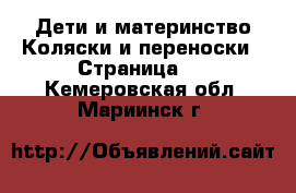 Дети и материнство Коляски и переноски - Страница 2 . Кемеровская обл.,Мариинск г.